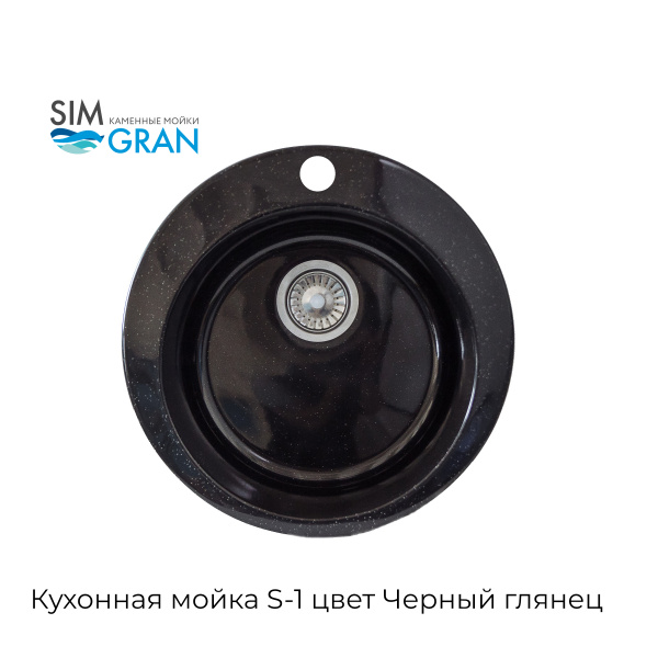 Мойка каменная S-1 Черный (020-000010)